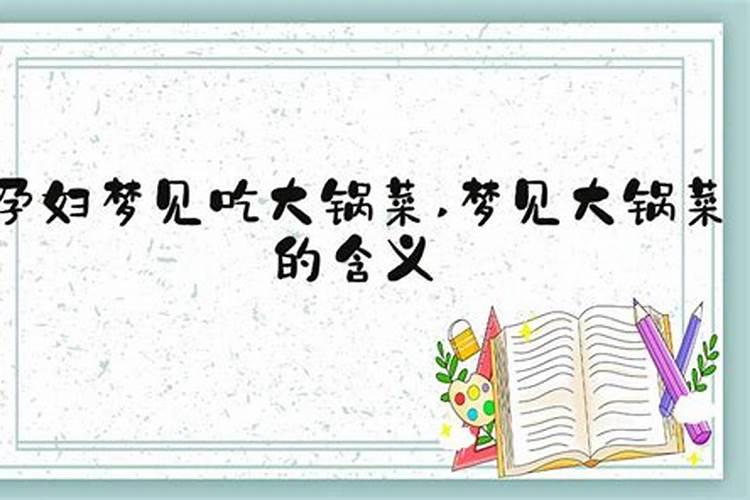 孕妇梦见锅盖是什么情况