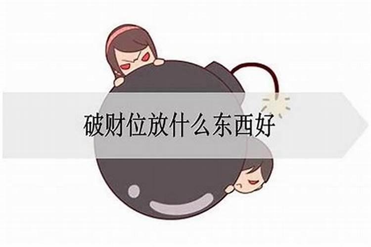 破财位置摆点什么化解