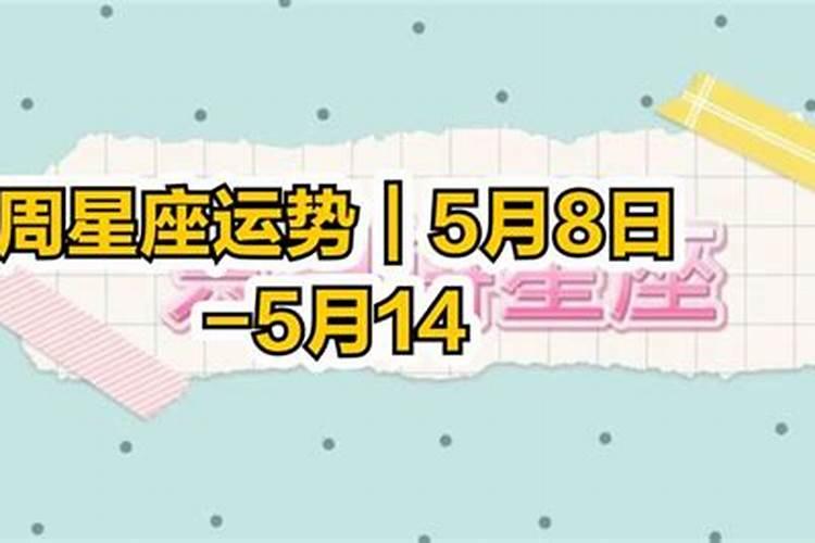 星座运势5月11