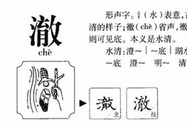 澈字五行属什么和意义