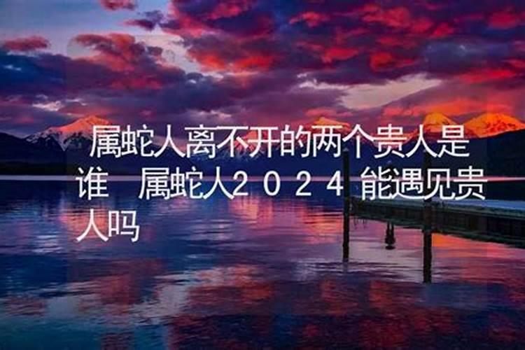 2023年对属蛇的人好不好