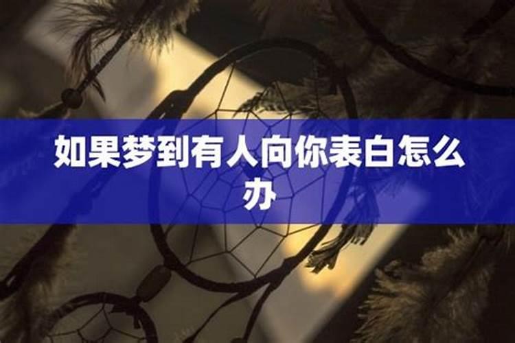 做梦梦见有人像我表白