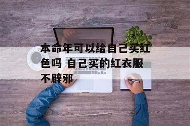 本命年能自己买红色的东西吗？