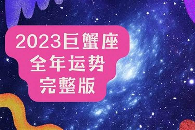 巨蟹2023年运势详解