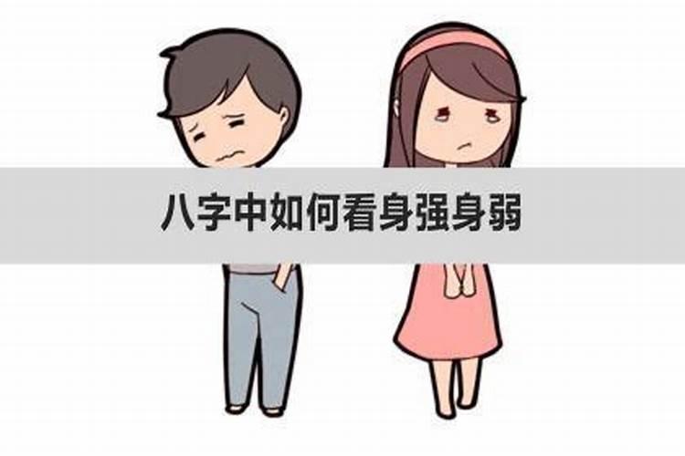 八字中如何看身强身弱女