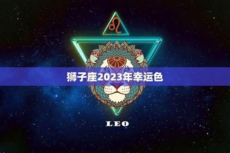 2023年属兔狮子座幸运色