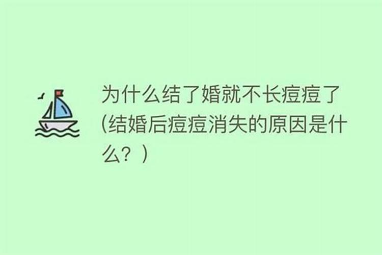 为什么结了婚就一直不顺