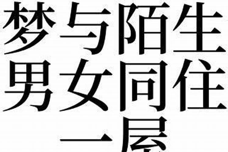 梦见和别人一起睡觉是什么预兆