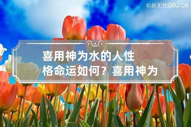 八字喜用神为水的人癸卯年