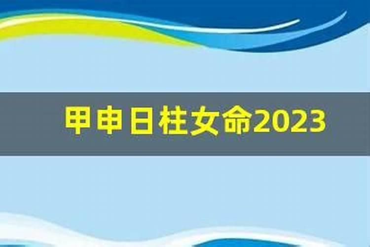 甲申日柱女命运婚姻