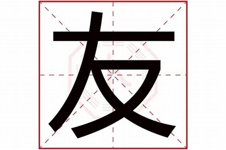 右字五行属什么