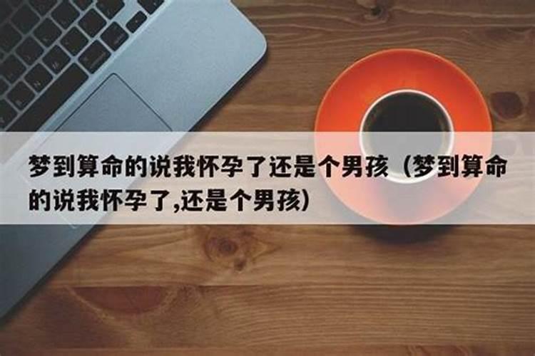 算命先生说我今年会怀孕