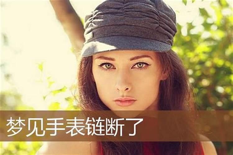 单身女人梦见手表断了啥意思