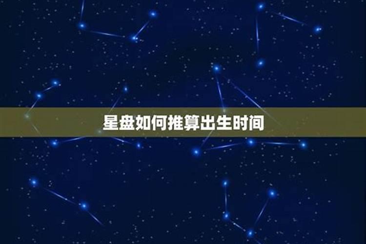 星座如何推算出生时间