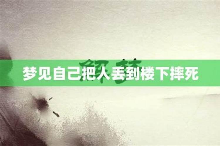 梦到自己从楼下掉下被惊醒来