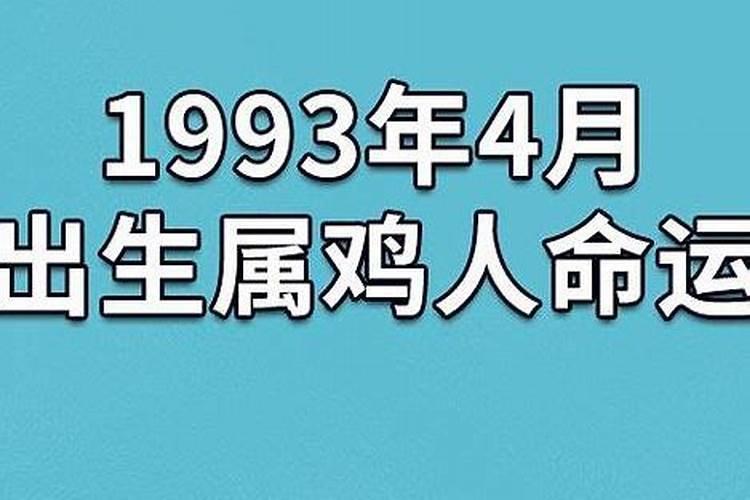 属鸡的是1993年吗