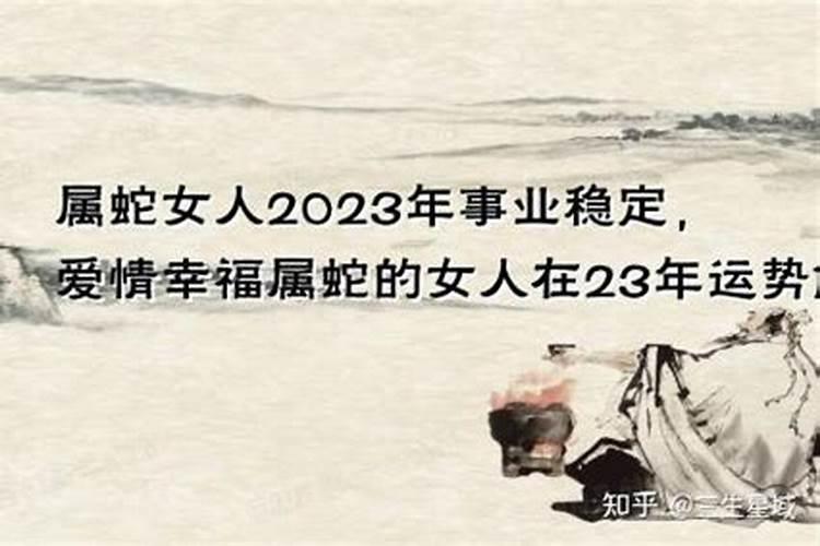 2020年属蛇女的婚姻怎么样状况