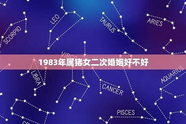 1983年属猪女三道坎