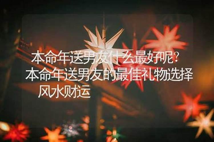 本命年送男朋友什么花好一点