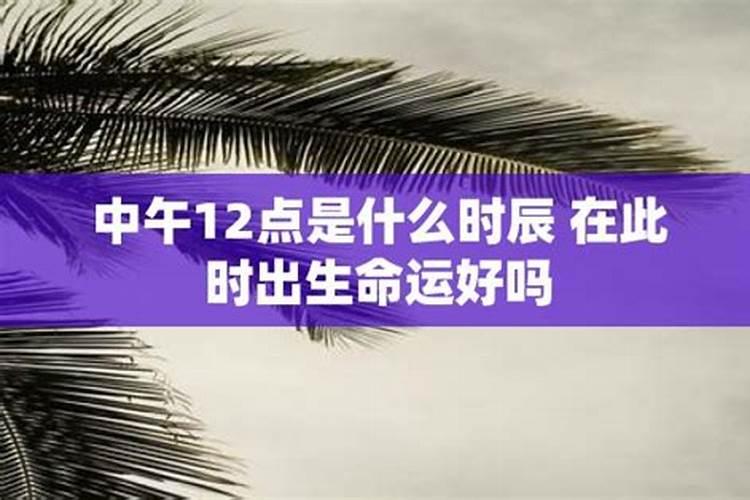 什么时辰出生的人运气好一点