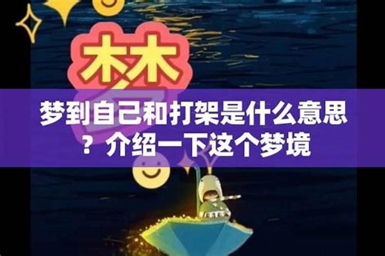 孕妇梦见打架是什么意思