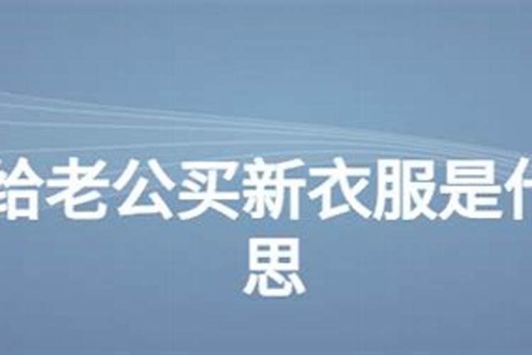 梦见给老公买新褂子