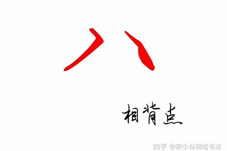 八字底与什么有关