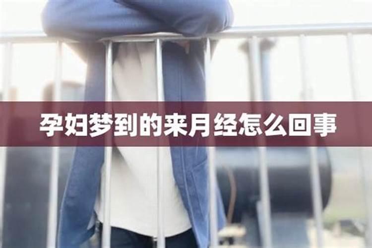 女人梦见来月经好吗