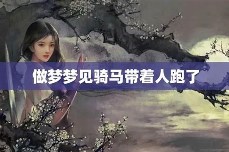 梦见老公骑马带着我奔跑