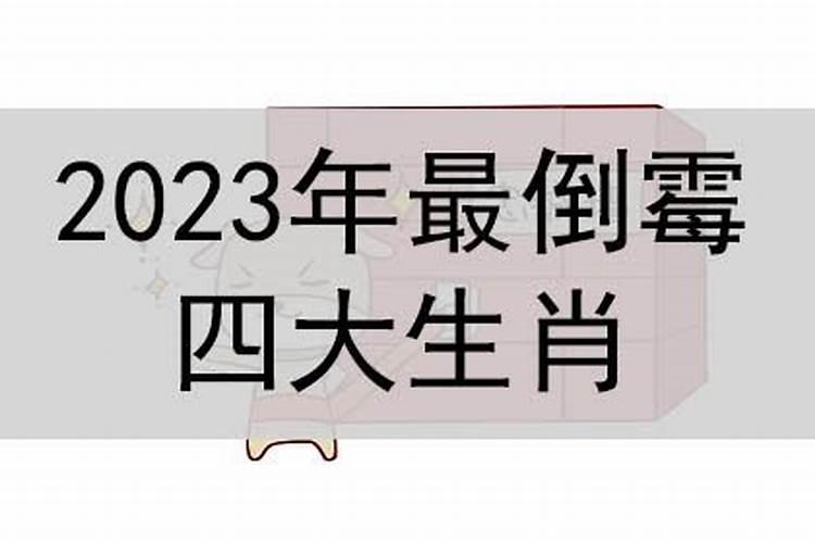 虎年犯冲的四个属相