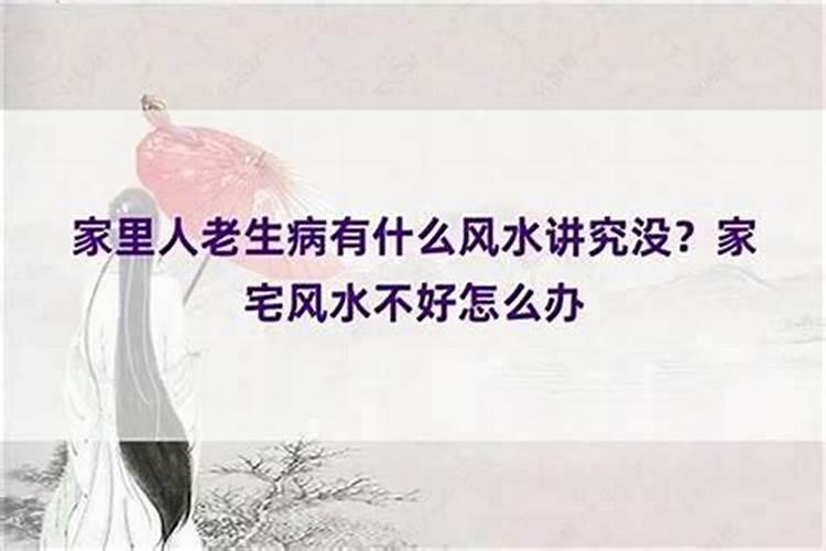 女人老生病的风水化解