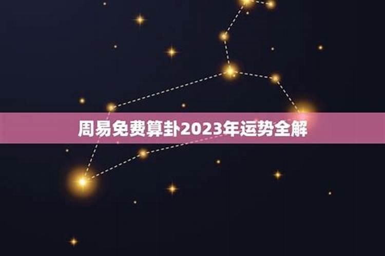 免费算卦2023年运势全解