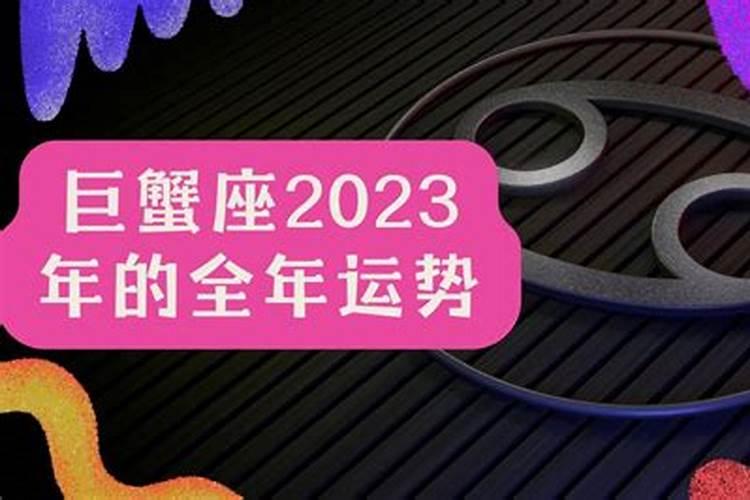 巨蟹座2022年的运势万年历