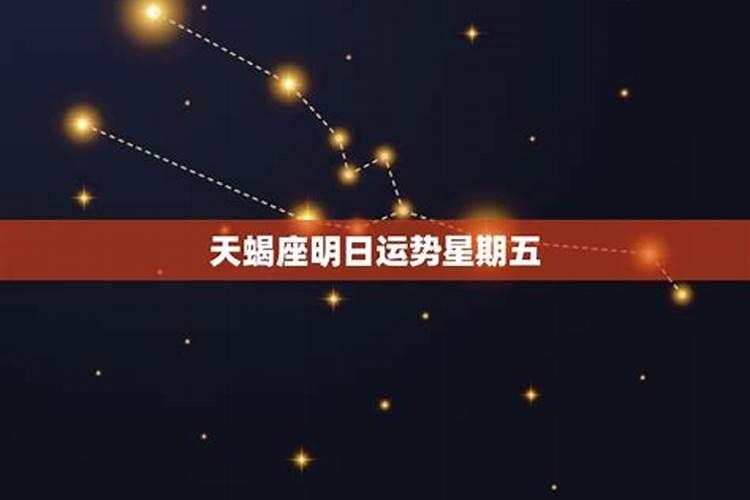 天蝎座的幸运星期是什么意思