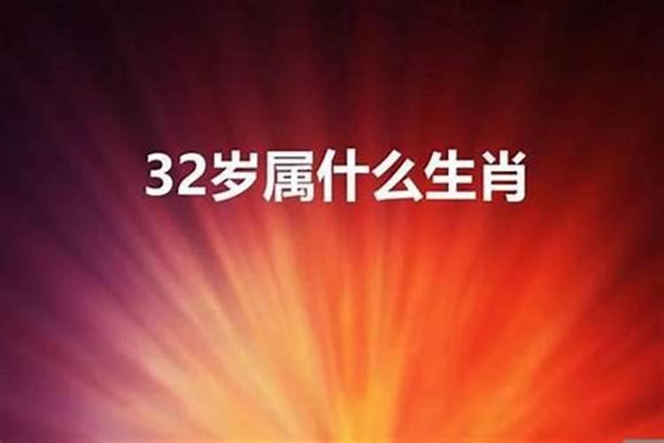 请问32岁是属什么的生肖