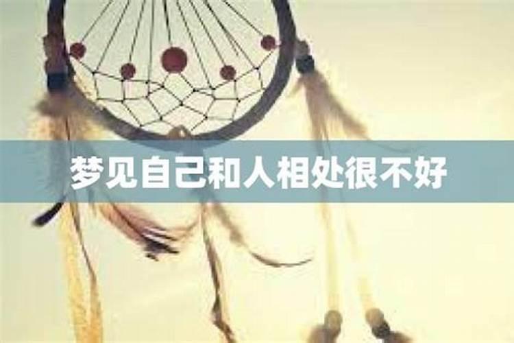 梦见和陌生人相处很好