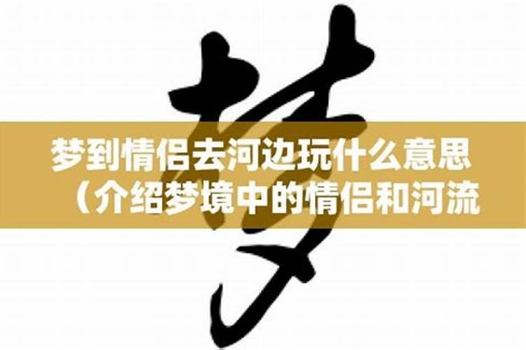 梦见对象在河边玩我去找她了