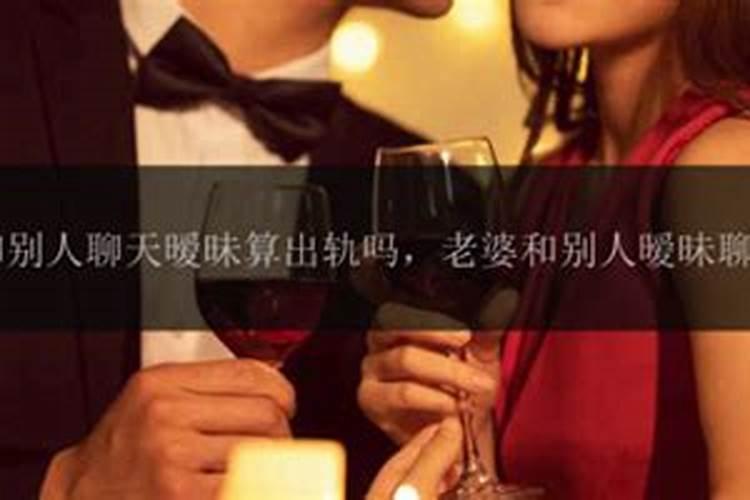 婚姻中一方跟别人暧昧算什么