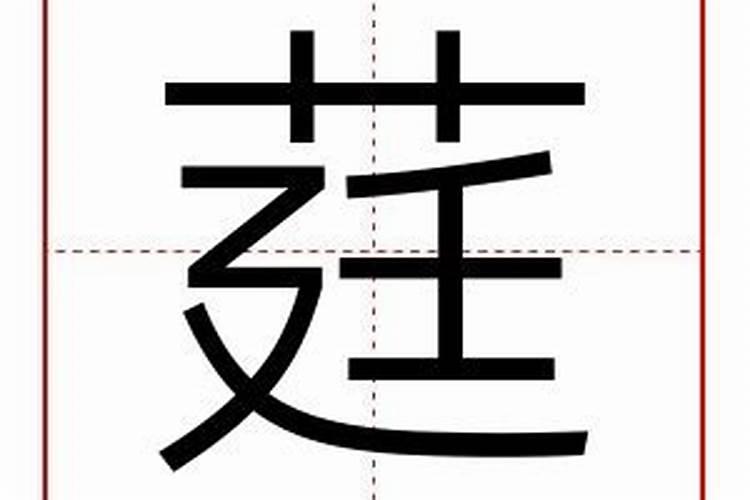 莛字的字五行中寓意