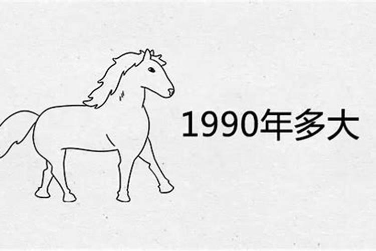 属马90年今年多大