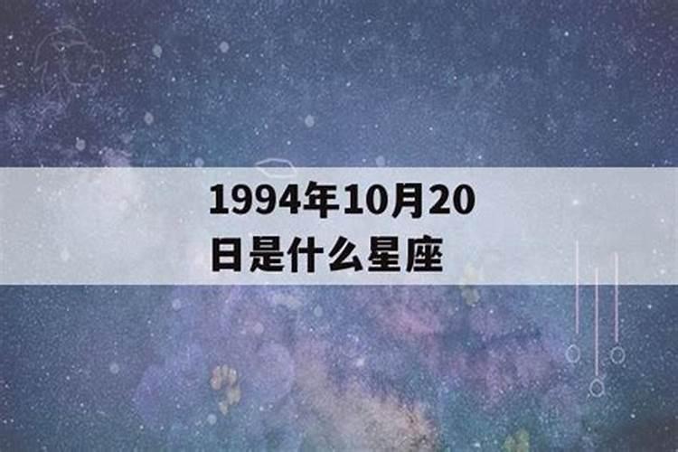 1994年什么星座的？