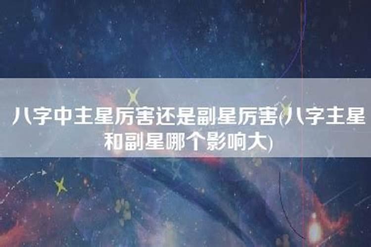 八字中主星厉害还是副星厉害