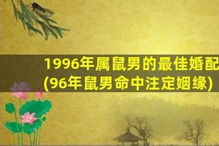 1996年属鼠今年的姻缘