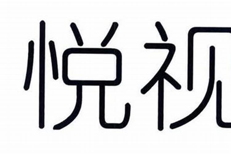 悦字五行属什么的字