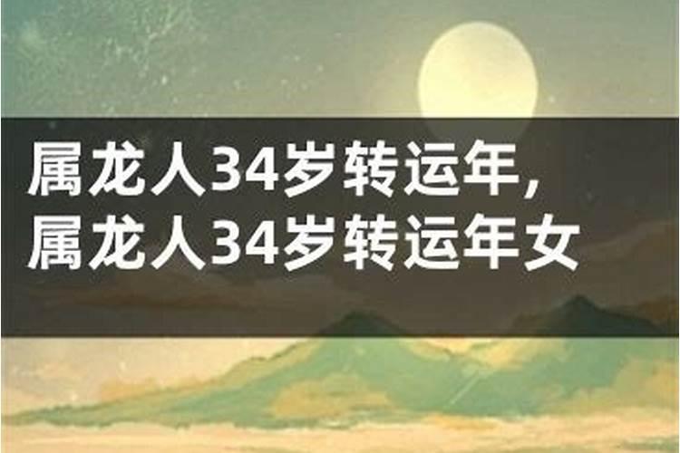 88年34岁属龙运气