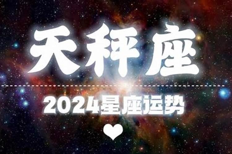 2024年后天秤运势