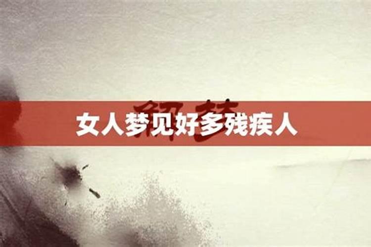 女人梦见很多人的场面