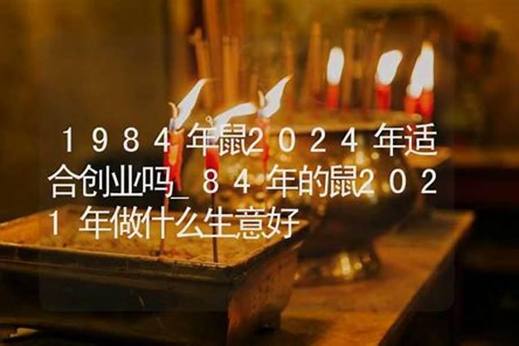 1984年属鼠适合做什么生意好