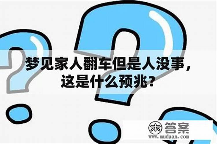 梦到亲人翻车人没事什么意思