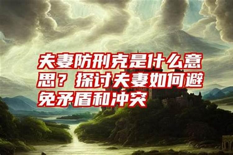 夫妻有刑可以化解吗